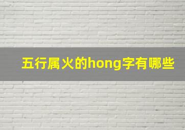 五行属火的hong字有哪些