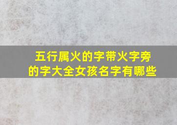 五行属火的字带火字旁的字大全女孩名字有哪些