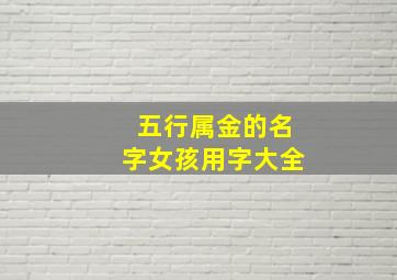 五行属金的名字女孩用字大全