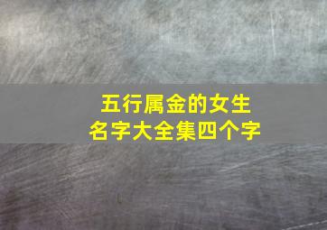 五行属金的女生名字大全集四个字