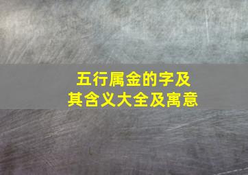 五行属金的字及其含义大全及寓意