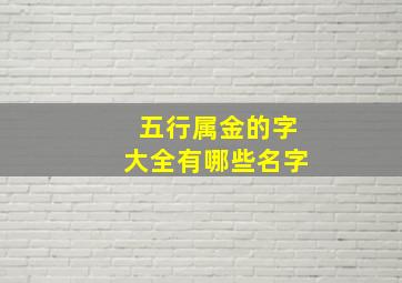 五行属金的字大全有哪些名字