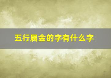 五行属金的字有什么字