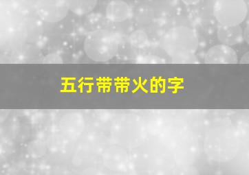 五行带带火的字