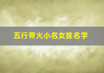 五行带火小名女孩名字