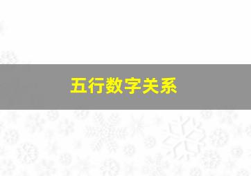 五行数字关系