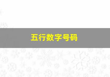 五行数字号码