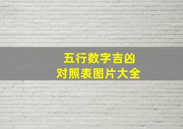 五行数字吉凶对照表图片大全