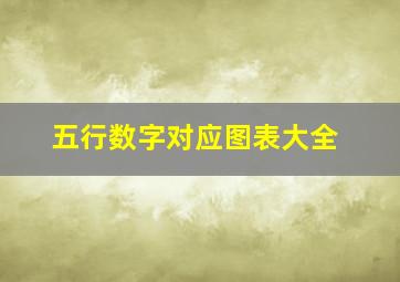 五行数字对应图表大全