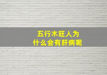 五行木旺人为什么会有肝病呢