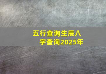 五行查询生辰八字查询2025年