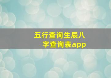 五行查询生辰八字查询表app