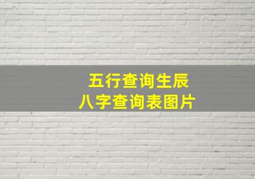 五行查询生辰八字查询表图片