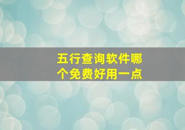 五行查询软件哪个免费好用一点