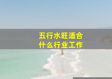 五行水旺适合什么行业工作