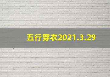 五行穿衣2021.3.29