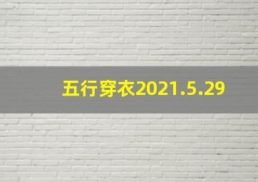 五行穿衣2021.5.29