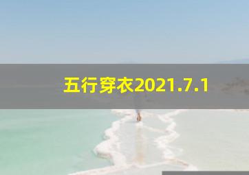 五行穿衣2021.7.1