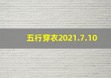 五行穿衣2021.7.10