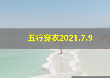 五行穿衣2021.7.9