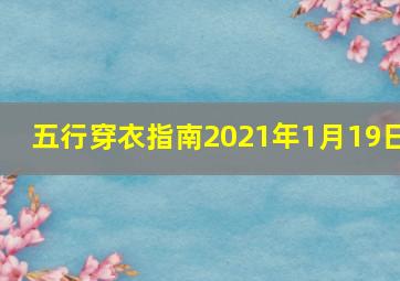 五行穿衣指南2021年1月19日