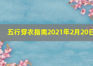 五行穿衣指南2021年2月20日