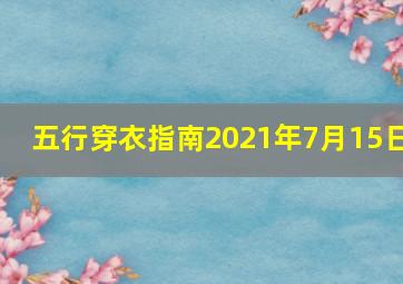 五行穿衣指南2021年7月15日