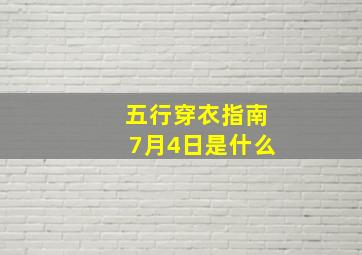 五行穿衣指南7月4日是什么