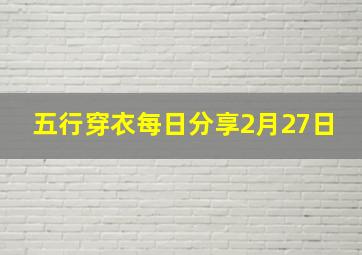 五行穿衣每日分享2月27日