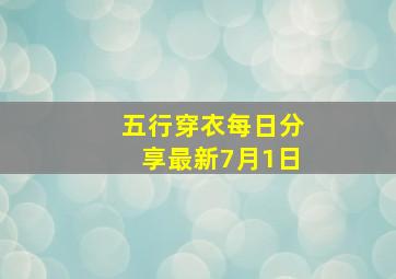 五行穿衣每日分享最新7月1日