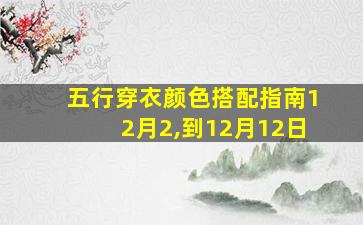 五行穿衣颜色搭配指南12月2,到12月12日