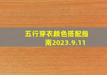 五行穿衣颜色搭配指南2023.9.11