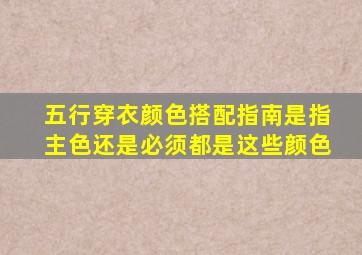 五行穿衣颜色搭配指南是指主色还是必须都是这些颜色