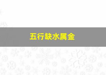 五行缺水属金