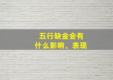 五行缺金会有什么影响、表现