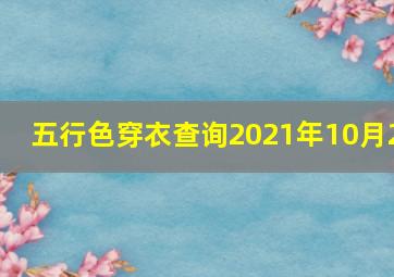 五行色穿衣查询2021年10月2