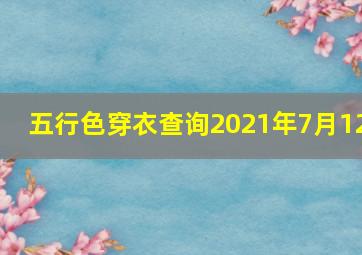 五行色穿衣查询2021年7月12