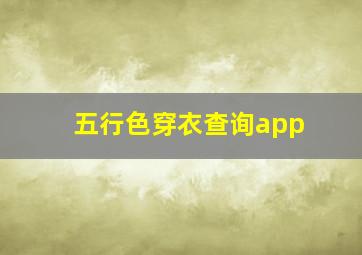 五行色穿衣查询app