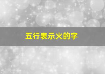 五行表示火的字