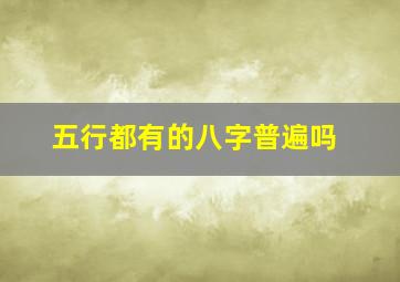 五行都有的八字普遍吗