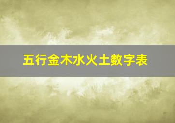 五行金木水火土数字表