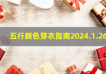 五行颜色穿衣指南2024.1.26