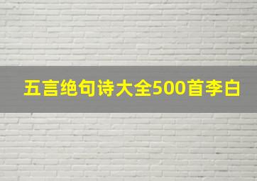 五言绝句诗大全500首李白