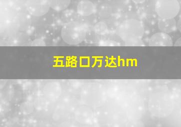 五路口万达hm