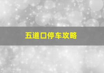 五道口停车攻略