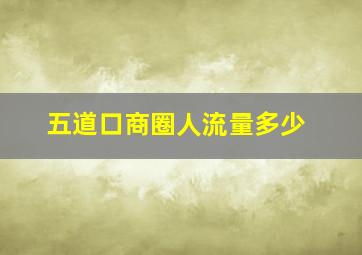 五道口商圈人流量多少