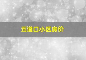 五道口小区房价