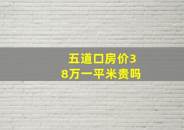 五道口房价38万一平米贵吗