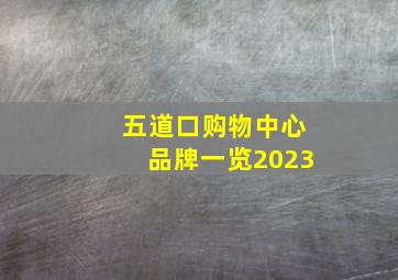 五道口购物中心品牌一览2023