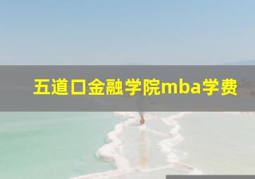 五道口金融学院mba学费